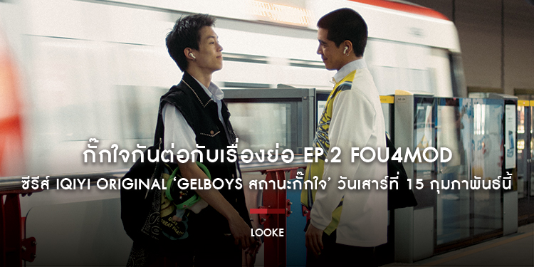 กั๊กใจกันต่อกับเรื่องย่อ EP.2 FOU4MOD ซีรีส์ iQIYI Original ‘GELBOYS สถานะกั๊กใจ’ วันเสาร์ที่ 15 กุมภาพันธ์นี้